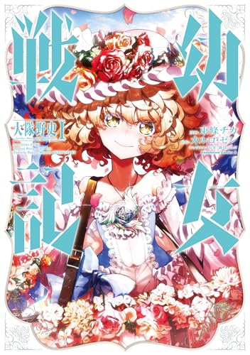 幼女戦記 大隊野史~Another Story of the Battalion~ 1巻